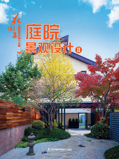 Title details for 花园集：庭院景观设计2 by 花园集俱乐部 - Available